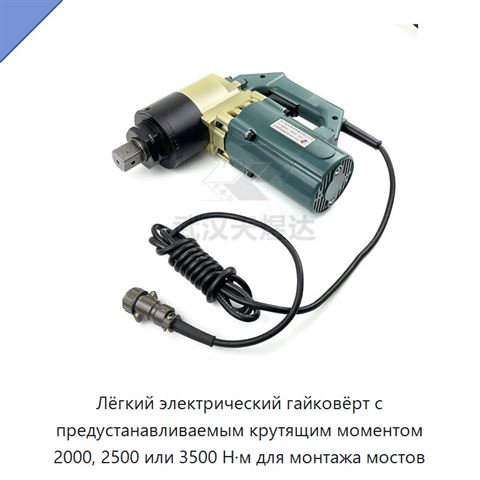 Лёгкий электрический гайковёрт с предустанавливаемым крутящим моментом 2000, 2500 или 3500 Н·м для монтажа мостов