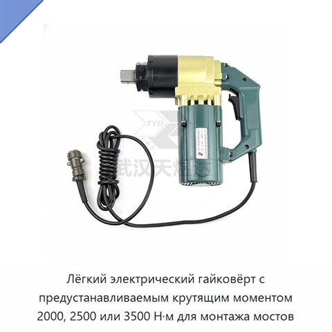 Лёгкий электрический гайковёрт с предустанавливаемым крутящим моментом 2000, 2500 или 3500 Н·м для монтажа мостов