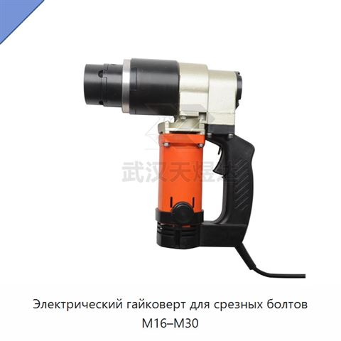 Электрический гайковерт для срезных болтов M16–M30