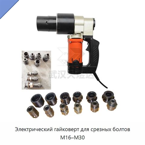 Электрический гайковерт для срезных болтов M16–M30