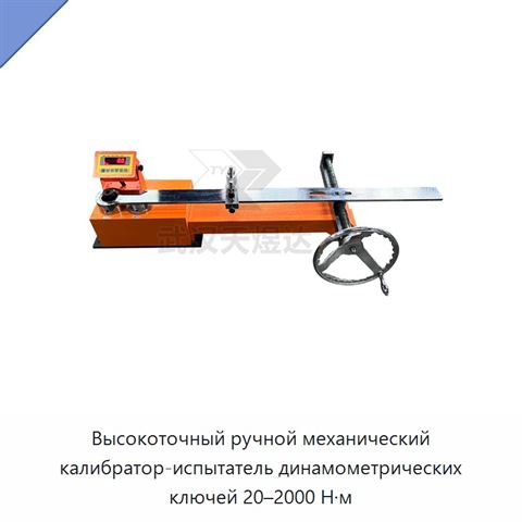 Высокоточный ручной механический калибратор-испытатель динамометрических ключей 20–2000 Н·м