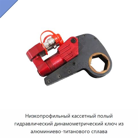 Низкопрофильный кассетный полый гидравлический динамометрический ключ из алюминиево-титанового сплава