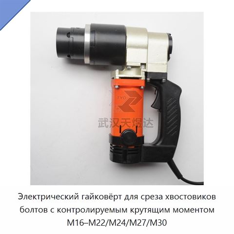 Электрический гайковёрт для среза хвостовиков болтов с контролируемым крутящим моментом M16–M22/M24/M27/M30