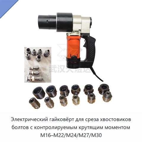 Электрический гайковёрт для среза хвостовиков болтов с контролируемым крутящим моментом M16–M22/M24/M27/M30