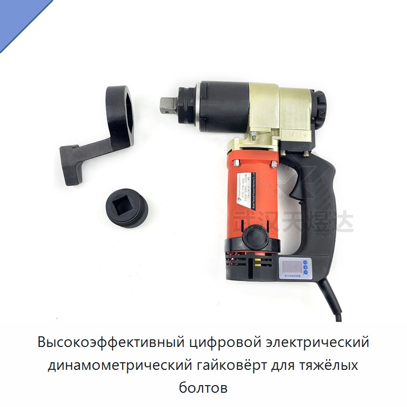 Высокоэффективный цифровой электрический динамометрический гайковёрт для тяжёлых болтов — Гайковёрты