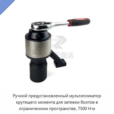 Ручной предустановленный мультипликатор крутящего момента для затяжки болтов в ограниченном пространстве, 7500 Н·м