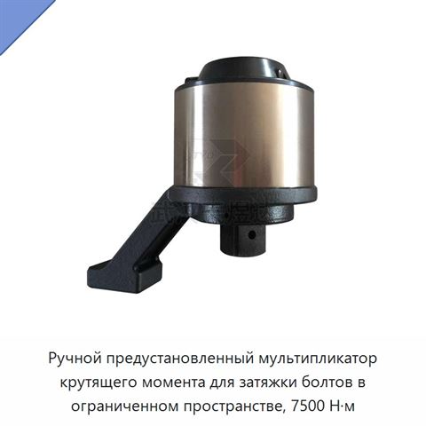 Ручной предустановленный мультипликатор крутящего момента для затяжки болтов в ограниченном пространстве, 7500 Н·м