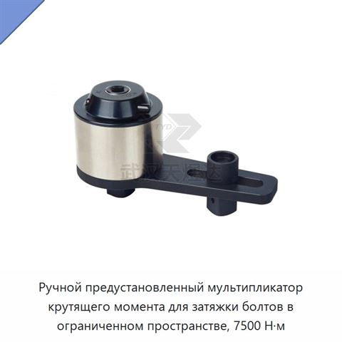 Ручной предустановленный мультипликатор крутящего момента для затяжки болтов в ограниченном пространстве, 7500 Н·м