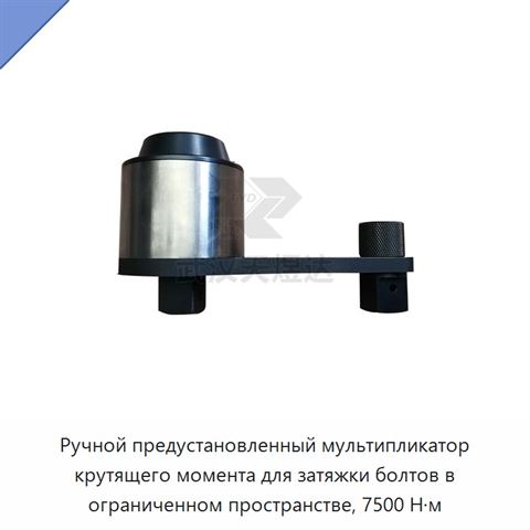 Ручной предустановленный мультипликатор крутящего момента для затяжки болтов в ограниченном пространстве, 7500 Н·м