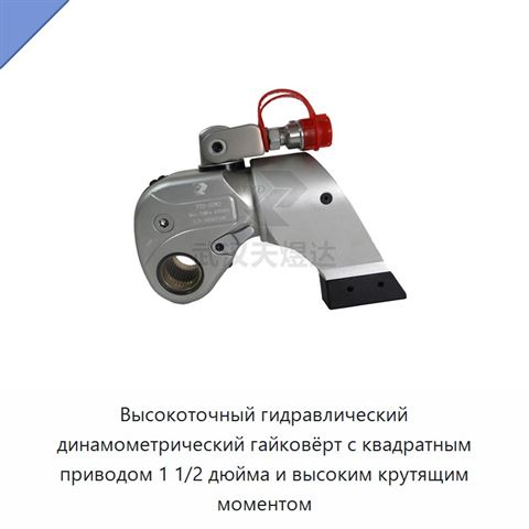 Высокоточный гидравлический динамометрический гайковёрт с квадратным приводом 1 1/2 дюйма и высоким крутящим моментом