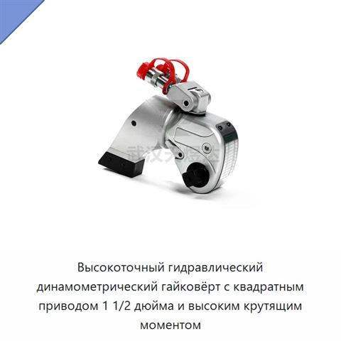 Высокоточный гидравлический динамометрический гайковёрт с квадратным приводом 1 1/2 дюйма и высоким крутящим моментом