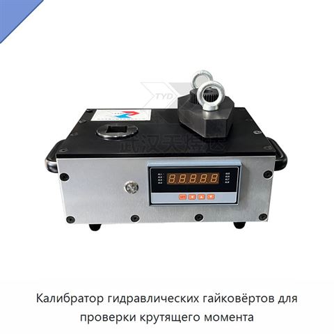 Калибратор гидравлических гайковёртов для проверки крутящего момента