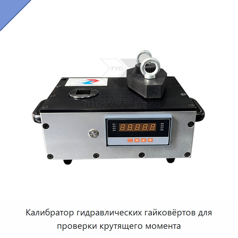 Калибратор гидравлических гайковёртов для проверки крутящего момента — Прочие гидравлические инструменты