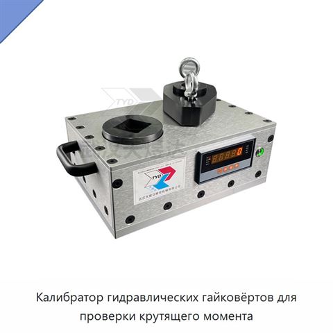 Калибратор гидравлических гайковёртов для проверки крутящего момента