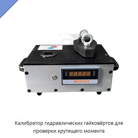 Калибратор гидравлических гайковёртов для проверки крутящего момента