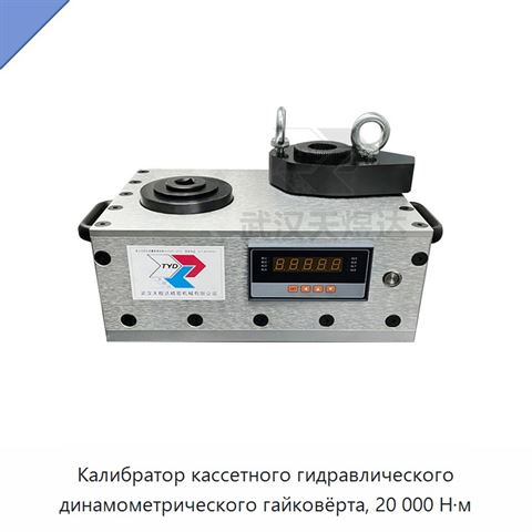 Калибратор кассетного гидравлического динамометрического гайковёрта, 20 000 Н·м