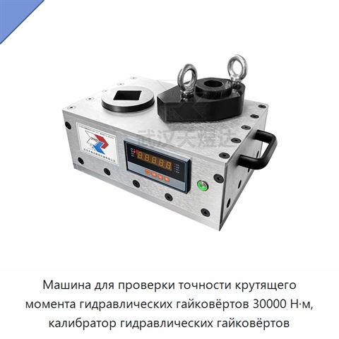 Машина для проверки точности крутящего момента гидравлических гайковёртов 30000 Н·м, калибратор гидравлических гайковёртов
