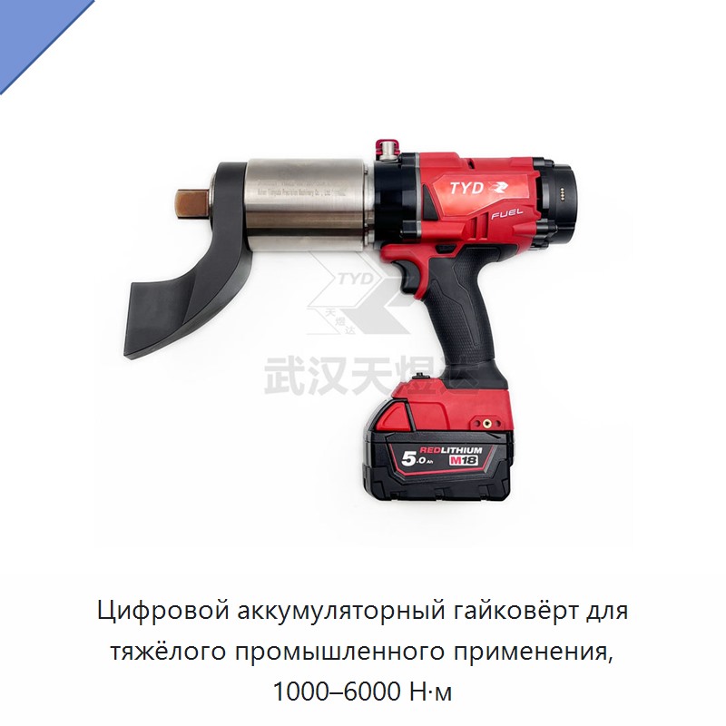Цифровой аккумуляторный гайковёрт для тяжёлого промышленного применения, 1000–6000 Н·м — Гайковёрты