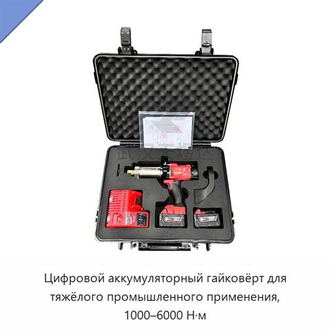 Цифровой аккумуляторный гайковёрт для тяжёлого промышленного применения, 1000–6000 Н·м