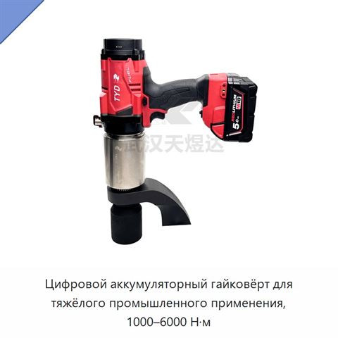 Цифровой аккумуляторный гайковёрт для тяжёлого промышленного применения, 1000–6000 Н·м