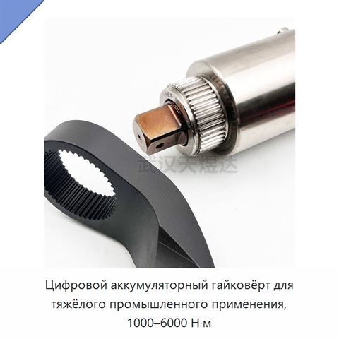 Цифровой аккумуляторный гайковёрт для тяжёлого промышленного применения, 1000–6000 Н·м