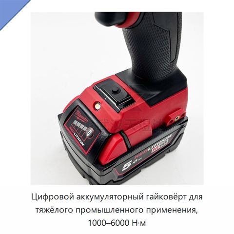Цифровой аккумуляторный гайковёрт для тяжёлого промышленного применения, 1000–6000 Н·м