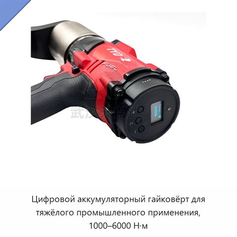 Цифровой аккумуляторный гайковёрт для тяжёлого промышленного применения, 1000–6000 Н·м