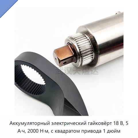 Аккумуляторный электрический гайковёрт 18 В, 5 А·ч, 2000 Н·м, с квадратом привода 1 дюйм