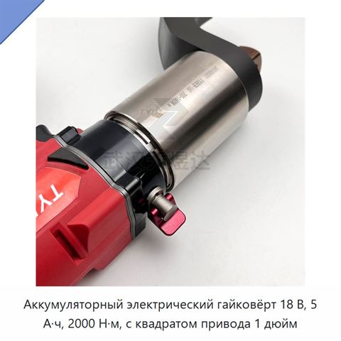 Аккумуляторный электрический гайковёрт 18 В, 5 А·ч, 2000 Н·м, с квадратом привода 1 дюйм
