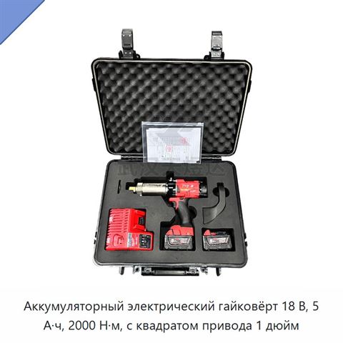 Аккумуляторный электрический гайковёрт 18 В, 5 А·ч, 2000 Н·м, с квадратом привода 1 дюйм
