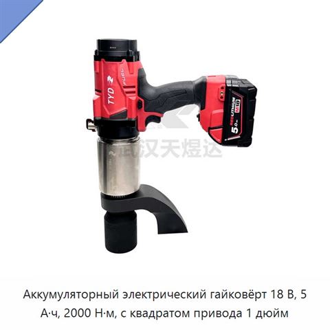 Аккумуляторный электрический гайковёрт 18 В, 5 А·ч, 2000 Н·м, с квадратом привода 1 дюйм
