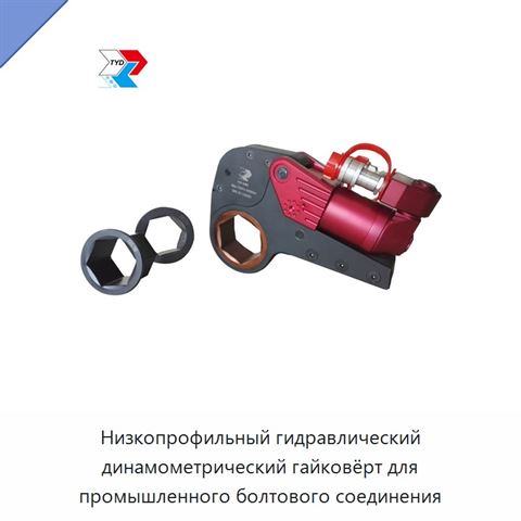 Низкопрофильный гидравлический динамометрический гайковёрт для промышленного болтового соединения
