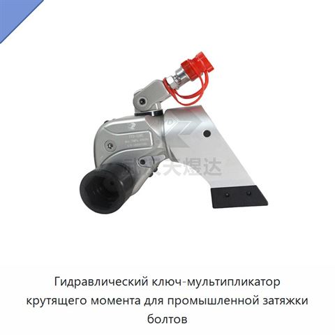 Гидравлический ключ-мультипликатор крутящего момента для промышленной затяжки болтов