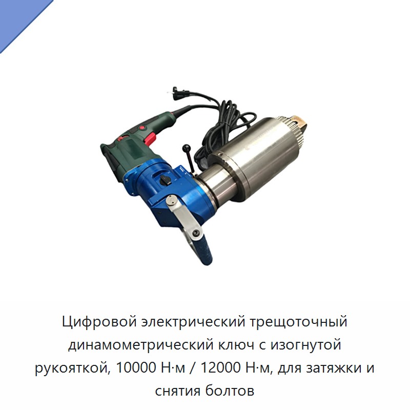 Цифровой электрический трещоточный динамометрический ключ с изогнутой рукояткой, 10000 Н·м / 12000 Н·м, для затяжки и снятия болтов — Гайковёрты