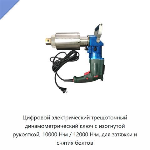 Цифровой электрический трещоточный динамометрический ключ с изогнутой рукояткой, 10000 Н·м / 12000 Н·м, для затяжки и снятия болтов