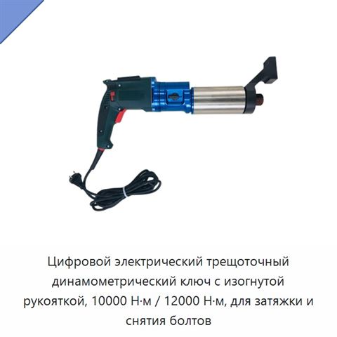 Цифровой электрический трещоточный динамометрический ключ с изогнутой рукояткой, 10000 Н·м / 12000 Н·м, для затяжки и снятия болтов