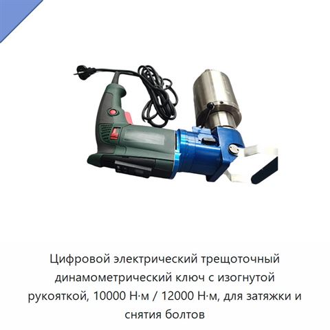 Цифровой электрический трещоточный динамометрический ключ с изогнутой рукояткой, 10000 Н·м / 12000 Н·м, для затяжки и снятия болтов