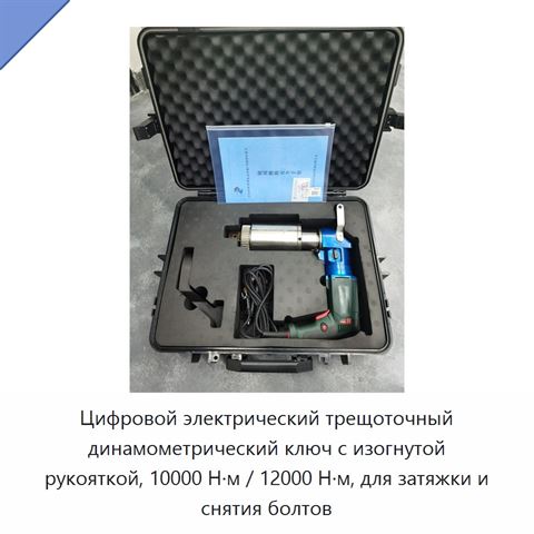 Цифровой электрический трещоточный динамометрический ключ с изогнутой рукояткой, 10000 Н·м / 12000 Н·м, для затяжки и снятия болтов