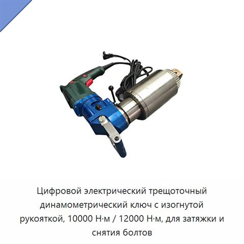 Цифровой электрический трещоточный динамометрический ключ с изогнутой рукояткой, 10000 Н·м / 12000 Н·м, для затяжки и снятия болтов