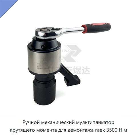 Ручной механический мультипликатор крутящего момента для демонтажа гаек 3500 Н·м