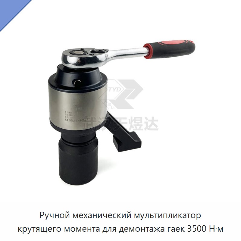 Ручной механический мультипликатор крутящего момента для демонтажа гаек 3500 Н·м — Гаечные ключи