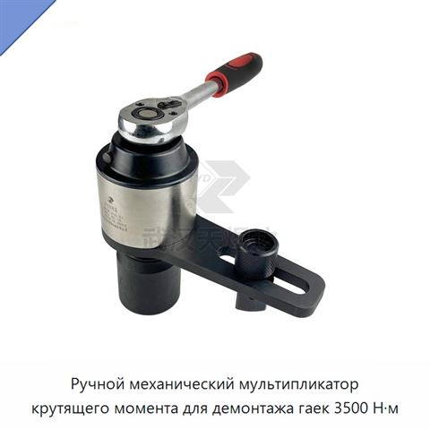 Ручной механический мультипликатор крутящего момента для демонтажа гаек 3500 Н·м