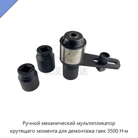 Ручной механический мультипликатор крутящего момента для демонтажа гаек 3500 Н·м