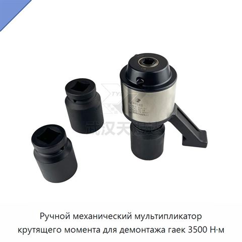 Ручной механический мультипликатор крутящего момента для демонтажа гаек 3500 Н·м