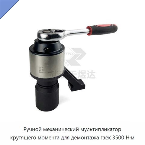 Ручной механический мультипликатор крутящего момента для демонтажа гаек 3500 Н·м