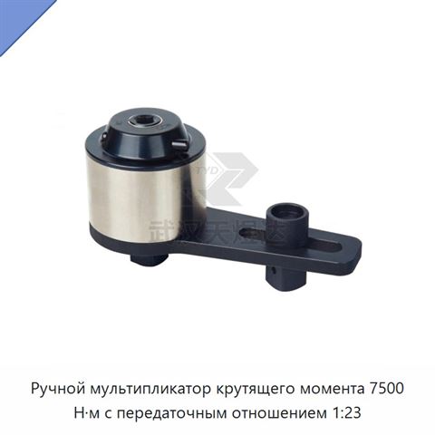 Ручной мультипликатор крутящего момента 7500 Н·м с передаточным отношением 1:23