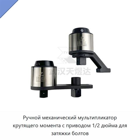 Ручной механический мультипликатор крутящего момента с приводом 1/2 дюйма для затяжки болтов