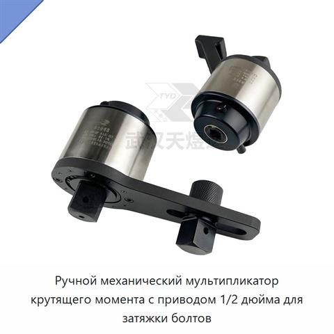 Ручной механический мультипликатор крутящего момента с приводом 1/2 дюйма для затяжки болтов