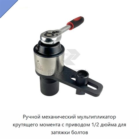 Ручной механический мультипликатор крутящего момента с приводом 1/2 дюйма для затяжки болтов