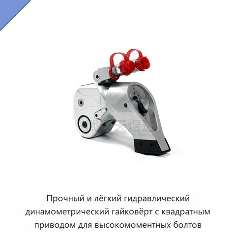 Прочный и лёгкий гидравлический динамометрический гайковёрт с квадратным приводом для высокомоментных болтов
